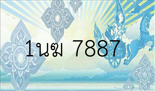 1นฆ 7887